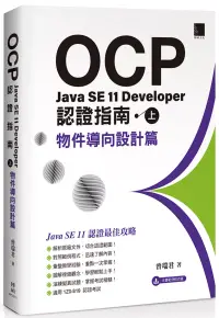 在飛比找博客來優惠-OCP：Java SE 11 Developer 認證指南(