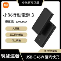 在飛比找蝦皮購物優惠-現貨 小米行動電源 3 高配版 20000mAh USB-C