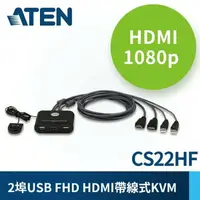 在飛比找樂天市場購物網優惠-ATEN宏正 KVM CS22HF 1:2 USB HDMI