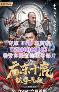 在飛比找Yahoo!奇摩拍賣優惠-DVD 影片 專賣 電影 廣東十虎之鐵拳無敵/廣東十虎：鐵拳