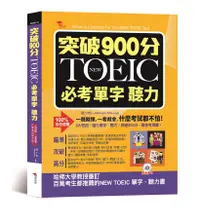 在飛比找誠品線上優惠-突破900分: NEW TOEIC必考單字 聽力 (附MP3