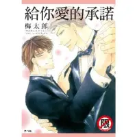 在飛比找momo購物網優惠-【MyBook】給你愛的承諾(電子漫畫)