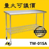在飛比找樂天市場購物網優惠-【台灣製 鐵金剛】TW-01SA 不銹鋼工作桌 室外工作桌/