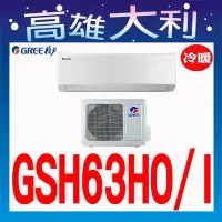 在飛比找Yahoo!奇摩拍賣優惠-H【高雄大利】格力 冷暖  GSH-63HO/I  ~專攻冷