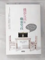 【書寶二手書T6／一般小說_B6D】機器女孩與幽靈男孩_娜塔莉．史丹佛, 楊佳蓉