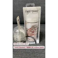 在飛比找蝦皮購物優惠-全新 TWISTSHAKE不鏽鋼奶瓶330ml(贈兩個M號奶