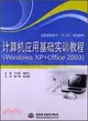 計算機應用基礎實訓教程：Windows XP+Office 2003（簡體書）