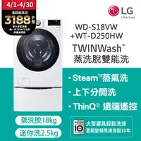 在飛比找PChome24h購物優惠-LG 樂金TWINWash™ 雙能洗 (蒸洗脫)｜18公斤+