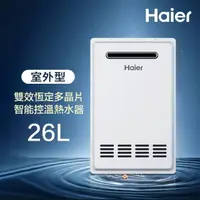 在飛比找momo購物網優惠-【Haier 海爾】26L 室外專用強制排氣熱水器SA1基本