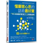 懂顧客心思的話術最好賣：早一步知道客戶要什麼，下一步就讓他買單【金石堂】