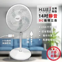 在飛比找蝦皮購物優惠-台灣製～非充電式風扇【H.U.E.I 14吋USB靜音DC循