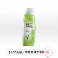 在飛比找雅芳美麗線上購優惠-AVON 雅芳 私密潔浴凝露蘆薈保濕