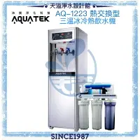 在飛比找樂天市場購物網優惠-《沛宸AQUATEK》AQ-1223三溫冰冷熱直立式飲水機◆