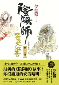 在飛比找Readmoo電子書優惠-陰陽師17