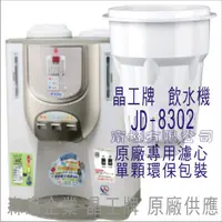 在飛比找蝦皮購物優惠-晶工牌 飲水機 JD-8302 晶工原廠專用濾芯（非販售飲水