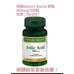 美國 NATURE'S BOUNTY 葉酸800MCG/250錠裝，到期日05/2027