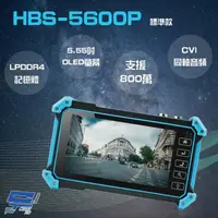 在飛比找momo購物網優惠-【CHANG YUN 昌運】HBS-5600P 5.55 吋