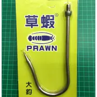 在飛比找蝦皮購物優惠-波波釣具 PRAWN 大鈎 大鉤 釣魚 搭鉤 海釣 船釣