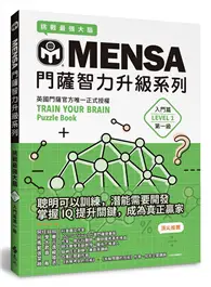 在飛比找TAAZE讀冊生活優惠-MENSA門薩智力升級系列：英國門薩官方唯一正式授權，挑戰最