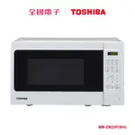 東芝20L微電腦微波爐 MM-EM20P(WH) 【全國電子】