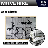 在飛比找蝦皮購物優惠-☆興裕☆【MAVEHIKE】馬福駭客 高音制震墊＊施工方便+