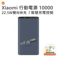 在飛比找Yahoo!奇摩拍賣優惠-台南【MIKO米可手機館】Xiaomi 小米 行動電源 10