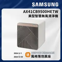 在飛比找Yahoo奇摩購物中心優惠-SAMSUNG三星 16坪 BESPOKE美型無風智慧清淨機