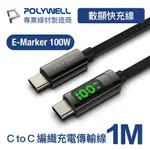 POLYWELL TYPE-C TO TYPE-C 數位顯示100W快充線 1M