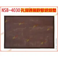 在飛比找蝦皮購物優惠-◎超級批發◎三箭牌 NSB-4030 孔洞透氣矽膠烘焙墊 4