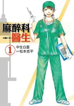 【電子書】麻醉科醫生 (1)