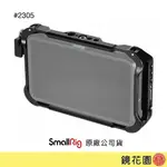 SMALLRIG 2305 ATOMOS SHINOBI 5吋 螢幕 承架 (可另購遮光罩2269) 現貨 鏡花園