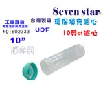 10吋填充罐 活性炭 軟水 樹脂 材料 濾水 淨水 貨號 602333 SEVEN STAR淨水網