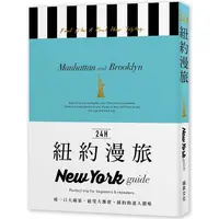 在飛比找PChome24h購物優惠-24H紐約漫旅：咬一口大蘋果，感受大都會•紐約的迷人韻味。探