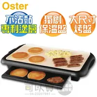 在飛比找樂天市場購物網優惠-美國 OSTER BBQ 陶瓷電烤盤 烤盤 烤肉 中秋 (C