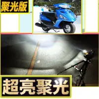 在飛比找蝦皮購物優惠-勁豪125山葉  h4魚眼led燈 YAMAHA AXIS 