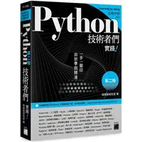 在飛比找PChome24h購物優惠-Python 技術者們：實踐！帶你一步一腳印由初學到精通 第