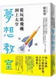 從玩紙飛機到上太空的夢想教室：「下町火箭」真實版！日本最熱血的火箭製造者教你顛覆常識、夢想成真的方法