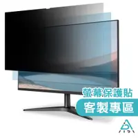 在飛比找蝦皮商城優惠-【AIDA客製化】 客製化訂做 特殊尺寸｜防窺/抗藍光 桌電