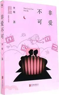 在飛比找三民網路書店優惠-非愛不可（簡體書）