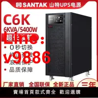 在飛比找樂天市場購物網優惠-【台灣公司 超低價】山特ups不間斷電源在線式C6K/540