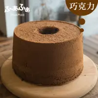 在飛比找momo購物網優惠-【Fuafua Chiffon】巧克力 戚風蛋糕 八吋(Ch
