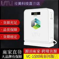 在飛比找Yahoo!奇摩拍賣優惠-UMI 變壓器 110v轉220v VC-1500W 電壓轉