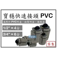 在飛比找蝦皮購物優惠-【零售】寶穩快速接頭 PVC寶穩接頭 PVC盒接 快速接頭 