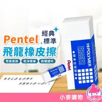 在飛比找蝦皮商城優惠-飛龍Pentel橡皮擦 飛龍橡皮擦 標準型 擦子 擦布 標準