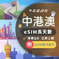 在飛比找蝦皮商城精選優惠-【中港澳eSIM 長天數賣場】不降速 吃到飽 快速發貨 中國