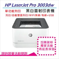 在飛比找ETMall東森購物網優惠-【HP 惠普】LaserJet Pro 3003dw 黑白雷