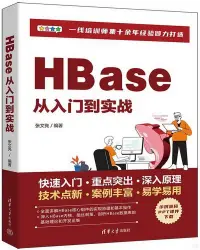 在飛比找博客來優惠-HBase從入門到實戰