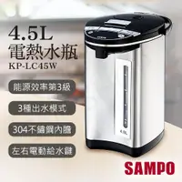 在飛比找ETMall東森購物網優惠-【聲寶SAMPO】4.5L電熱水瓶 KP-LC45W