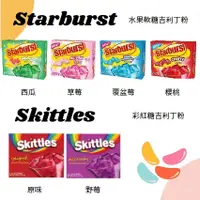 在飛比找蝦皮購物優惠-美國 Starburst mini水果軟糖 Skittles