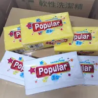 在飛比找蝦皮購物優惠-【我愛團團購】POPULAR泡辣去污皂 250g 190g 